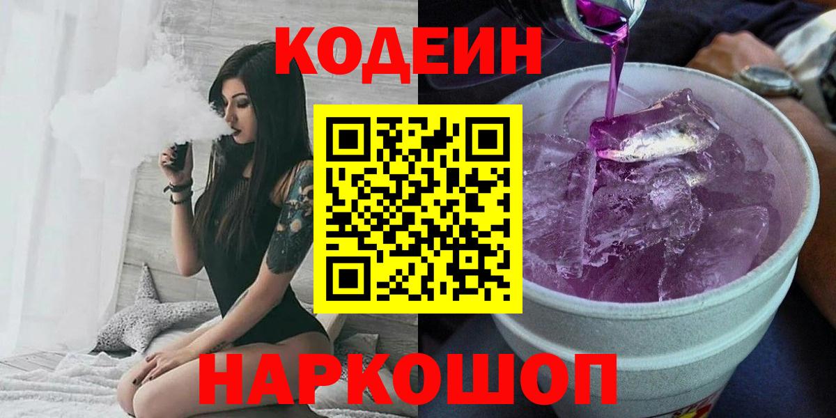 Codein напиток Lean (лин)  Кодеиновый сироп Lean Purple Drank  Маркс  Вход с VPN 